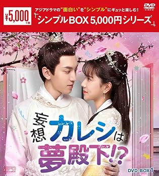 【中古】妄想カレシは夢殿下！？　＜シンプルBOX 5,000円シリーズ＞　DVD-BOX1（6枚組） [DVD]【メーカー名】【メーカー型番】【ブランド名】エスピーオー 韓国のTVドラマ, 中国のTVドラマ シャオヤオホンチェン: Scenario【商品説明】妄想カレシは夢殿下！？　＜シンプルBOX 5,000円シリーズ＞　DVD-BOX1（6枚組） [DVD]当店では初期不良に限り、商品到着から7日間は返品を 受付けております。お問い合わせ・メールにて不具合詳細をご連絡ください。他モールとの併売品の為、完売の際はキャンセルご連絡させて頂きます。中古品の商品タイトルに「限定」「初回」「保証」「DLコード」などの表記がありましても、特典・付属品・帯・保証等は付いておりません。電子辞書、コンパクトオーディオプレーヤー等のイヤホンは写真にありましても衛生上、基本お付けしておりません。※未使用品は除く品名に【import】【輸入】【北米】【海外】等の国内商品でないと把握できる表記商品について国内のDVDプレイヤー、ゲーム機で稼働しない場合がございます。予めご了承の上、購入ください。掲載と付属品が異なる場合は確認のご連絡をさせて頂きます。ご注文からお届けまで1、ご注文⇒ご注文は24時間受け付けております。2、注文確認⇒ご注文後、当店から注文確認メールを送信します。3、お届けまで3〜10営業日程度とお考えください。4、入金確認⇒前払い決済をご選択の場合、ご入金確認後、配送手配を致します。5、出荷⇒配送準備が整い次第、出荷致します。配送業者、追跡番号等の詳細をメール送信致します。6、到着⇒出荷後、1〜3日後に商品が到着します。　※離島、北海道、九州、沖縄は遅れる場合がございます。予めご了承下さい。お電話でのお問合せは少人数で運営の為受け付けておりませんので、お問い合わせ・メールにてお願い致します。営業時間　月〜金　11:00〜17:00★お客様都合によるご注文後のキャンセル・返品はお受けしておりませんのでご了承ください。0