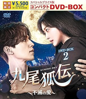 【中古】九尾狐伝〜不滅の愛〜 スペシャルプライス版コンパクトDVD-BOX2＜期間限定＞ [DVD]