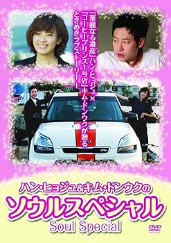 楽天市場】ハン・ヒョジュ＆キム・ドンウクのソウルスペシャル