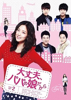 乐天商城 - 【中古】大丈夫、パパの娘だからDVD-SET 2