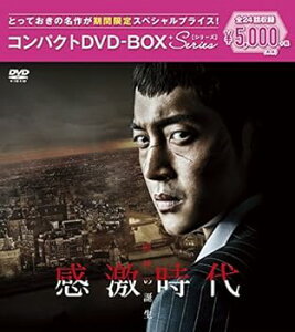 【中古】感激時代~闘神の誕生 コンパクトDVD-BOX(スペシャルプライス版)