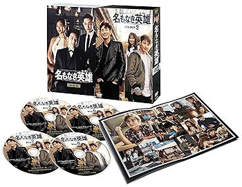 【中古】名もなき英雄(ヒーロー) DVD-BOX2 【中古】名もなき英雄(ヒーロー) DVD-BOX2