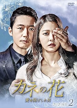 【中古】カネの花~愛を閉ざした男~ DVD-BOX2