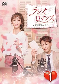 【中古】ラジオロマンス~愛のリクエスト~ DVD-BOX1