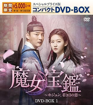 【中古】魔女宝鑑~ホジュン、若き日の恋~ スペシャルプライス版コンパクトDVD-BOX1