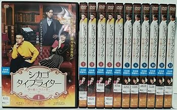 【中古】シカゴ・タイプライター 時を越えてきみを想う [レンタル落ち] 全12巻セット [マーケットプレイス DVDセット商品]