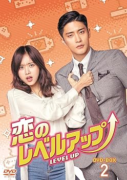 【中古】恋のレベルアップ DVD-BOX2