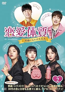 【中古】恋愛体質~30歳になれば大丈夫 DVD-BOX2