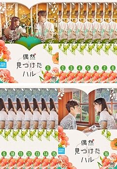 【中古】偶然見つけたハル [レンタル落ち] 全16巻セット [マーケットプレイスDVDセット商品]