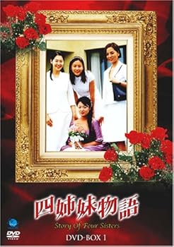 【中古】四姉妹物語 DVD-BOX I