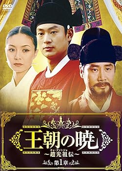 【中古】王朝の暁~趙光祖(チョ・グァンジョ)伝~ DVD-BOXI