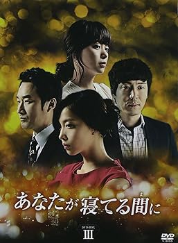 【中古】あなたが寝てる間に DVD-BOXIII 【中古】あなたが寝てる間に DVD-BOXIII