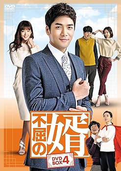 【中古】不屈の婿 DVD-BOX4