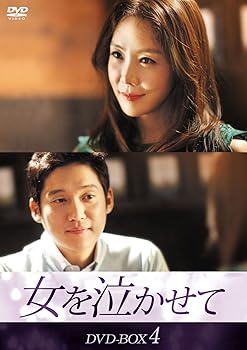【中古】女を泣かせて DVD-BOX4 【中古】女を泣かせて DVD-BOX4