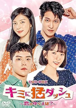 【中古】キミに猛ダッシュ~恋のゆくえは?~ DVD-BOX