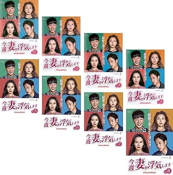 【中古】今週、妻が浮気します [レンタル落ち] 全8巻セット [マーケットプレイスDVDセット商品]