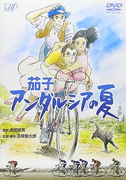 【中古】茄子 アンダルシアの夏 [DVD]