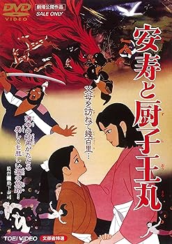 【中古】安寿と厨子王丸 [DVD]