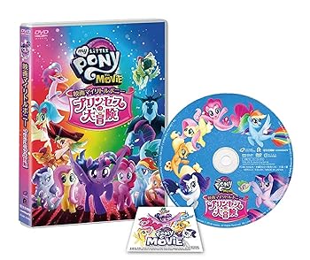 【中古】映画マイリトルポニー プリンセスの大冒険 [DVD]