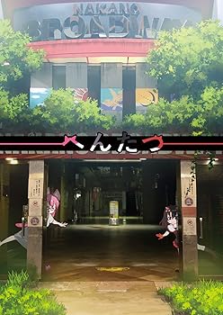 【中古】へんたつ（web版・2018年版） [DVD]