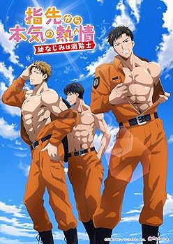 【中古】指先から本気の熱情-幼なじみは消防士- OA版【ゆびねつ】 [DVD]