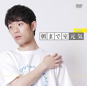 【中古】DVD「朝まで室元気」