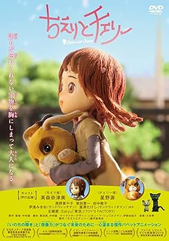 【中古】映画「ちえりとチェリー」DVD