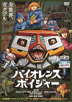 【中古】バイオレンス・ボイジャー [DVD]