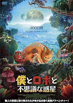 【中古】僕とロボと不思議な惑星 [DVD]