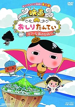 【中古】映画 おしりたんてい スフーレ島のひみつ [DVD]