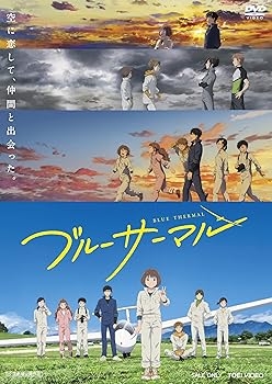 【中古】ブルーサーマル [DVD]