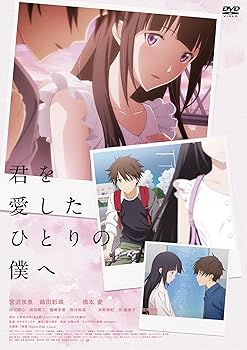 【中古】君を愛したひとりの僕へ [DVD]
