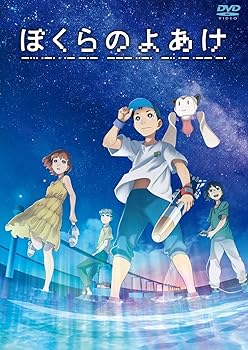 【中古】『ぼくらのよあけ』DVD [DVD]