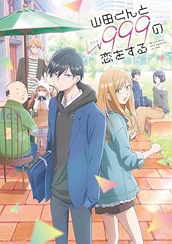 【中古】山田くんとLv999の恋をする 7(完全生産限定版) [DVD]