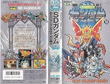 【中古】機動戦士SDガンダム 10 SDガンダム外伝 [VHS]