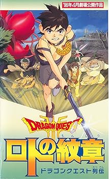 【中古】ドラゴンクエスト列伝・ロトの紋章 [VHS]