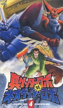 Rakuten - 【中古】真ゲッターロボ対ネオゲッターロボ 4 [VHS]
