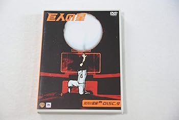 乐天商城 - 【中古】巨人の星 栄光の星編 DISC9 [DVD]