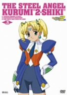 【中古】鋼鉄天使くるみ2式3 [DVD]