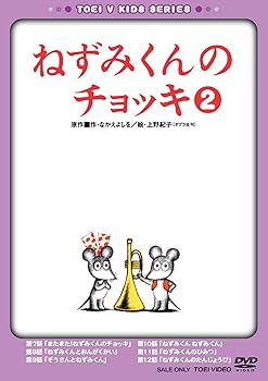 【中古】ねずみくんのチョッキ VOL.2 [DVD]