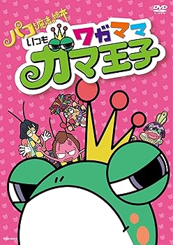 【中古】映画「パコと魔法の絵本」スピンオフアニメ『いつもワガママガマ王子』 [DVD]