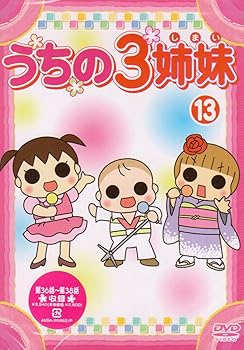 【中古】うちの3姉妹 13 [DVD]