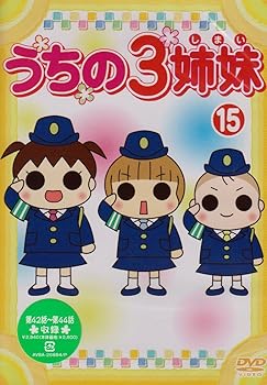 【中古】うちの3姉妹 15 [DVD]