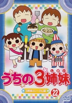 【中古】うちの3姉妹 22 [DVD]