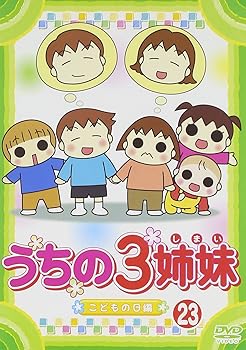 【中古】うちの3姉妹 23 [DVD]