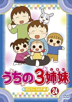 【中古】うちの3姉妹 24 [DVD]