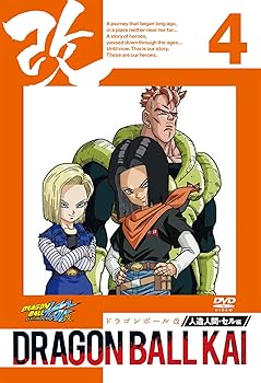 【中古】ドラゴンボール改 人造人間 セル編 4 [DVD]【メーカー名】【メーカー型番】【ブランド名】Happinet アニメ 野沢雅子: Actor; 古川登志夫: Actor; 堀川りょう: Actor; 田中真弓: Actor; 草尾...