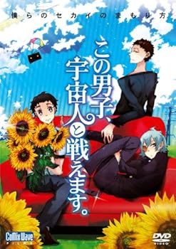 【中古】この男子、宇宙人と戦えます。〜僕らのセカイのまもり方〜 [DVD]