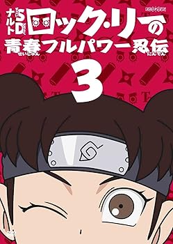 【中古】ナルトSD ロック・リーの青春フルパワー忍伝 3 [DVD]