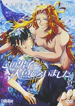 【中古】この男子、人魚ひろいました。 [DVD]